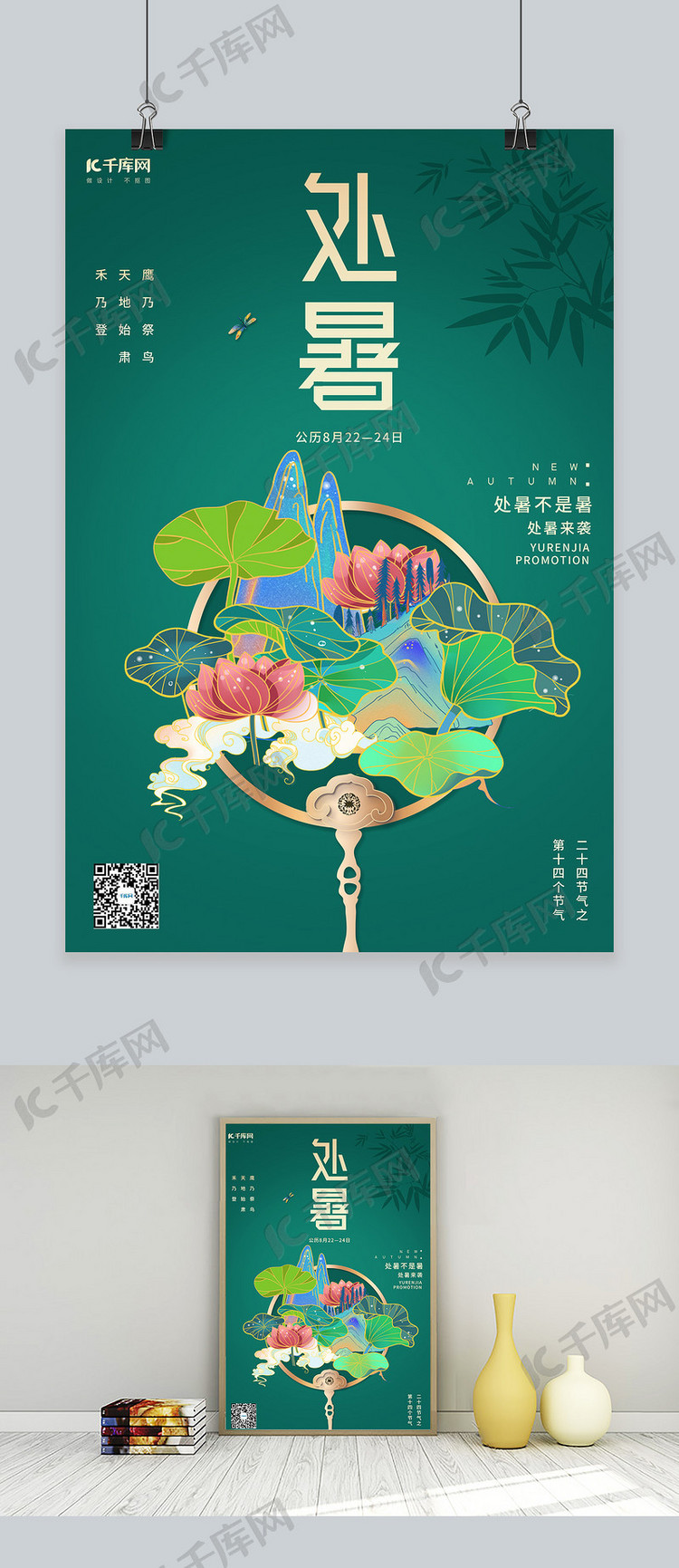 二十四节气处暑国潮绿色合成中国风海报