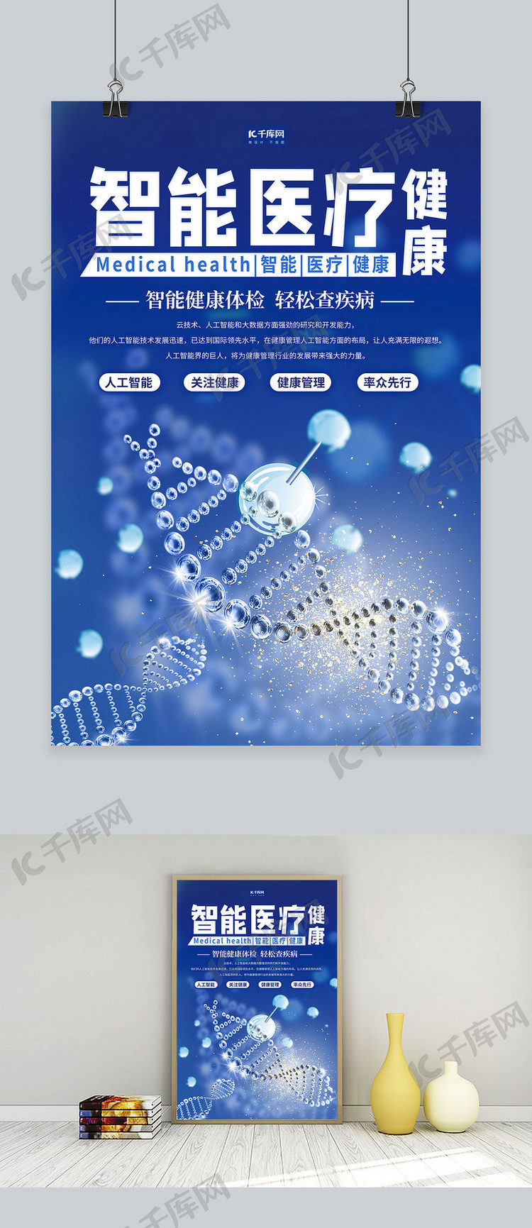 智慧医疗DNA蓝色科技风海报