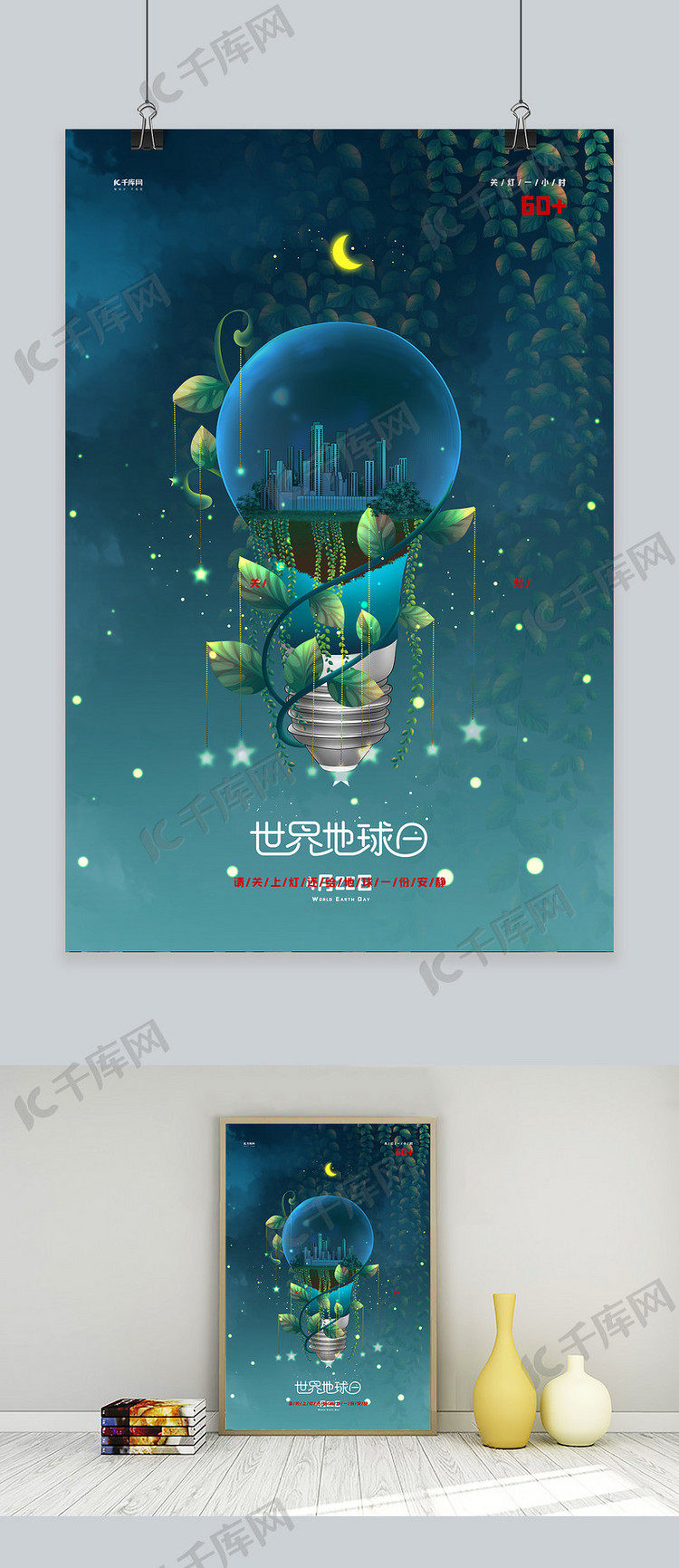 世界地球日灯泡环保绿色插画海报