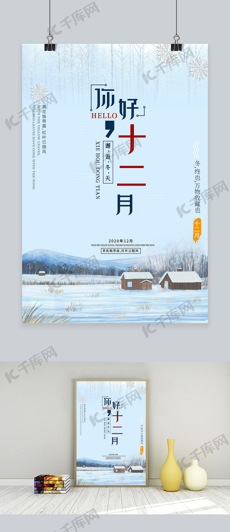 十二月雪景蓝色中国风海报