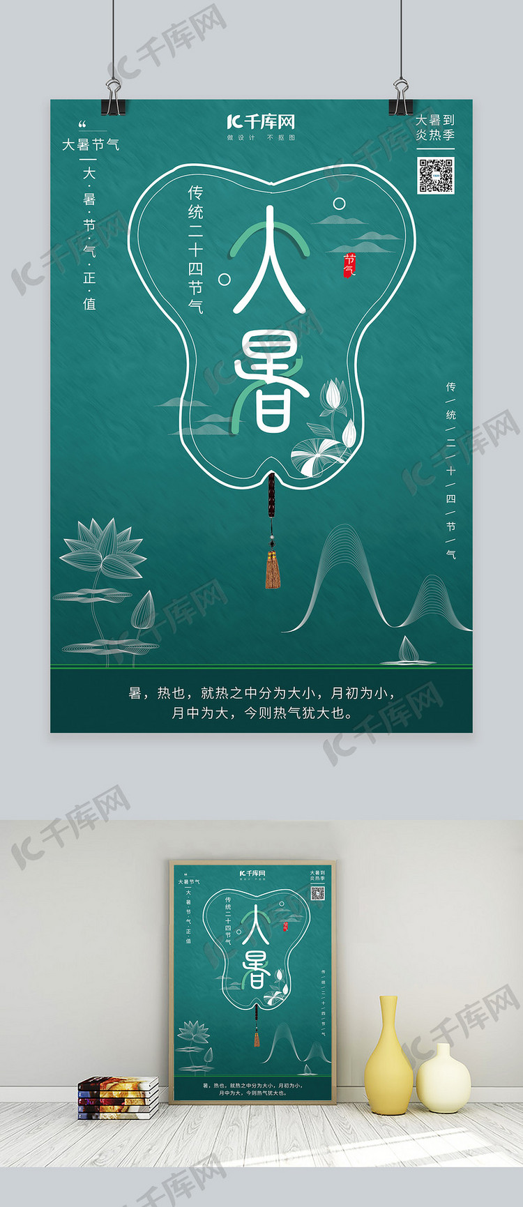 24节气大暑绿色中国风海报