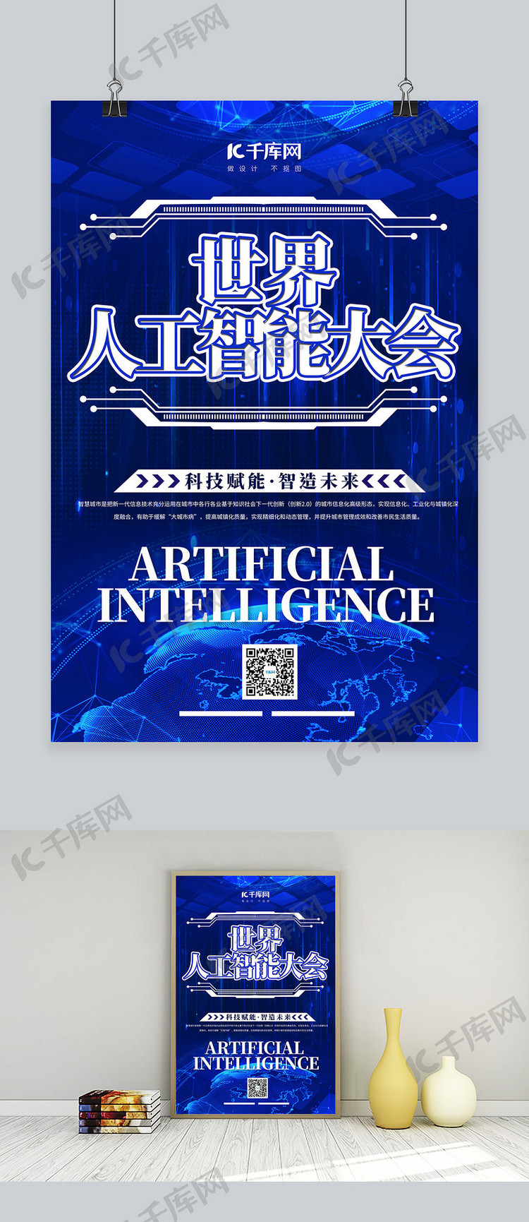 世界人工智能大会科技蓝色简约海报