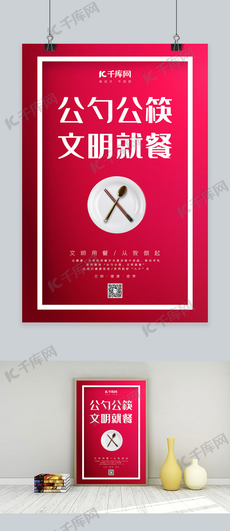 公勺公筷碗筷红色简约海报