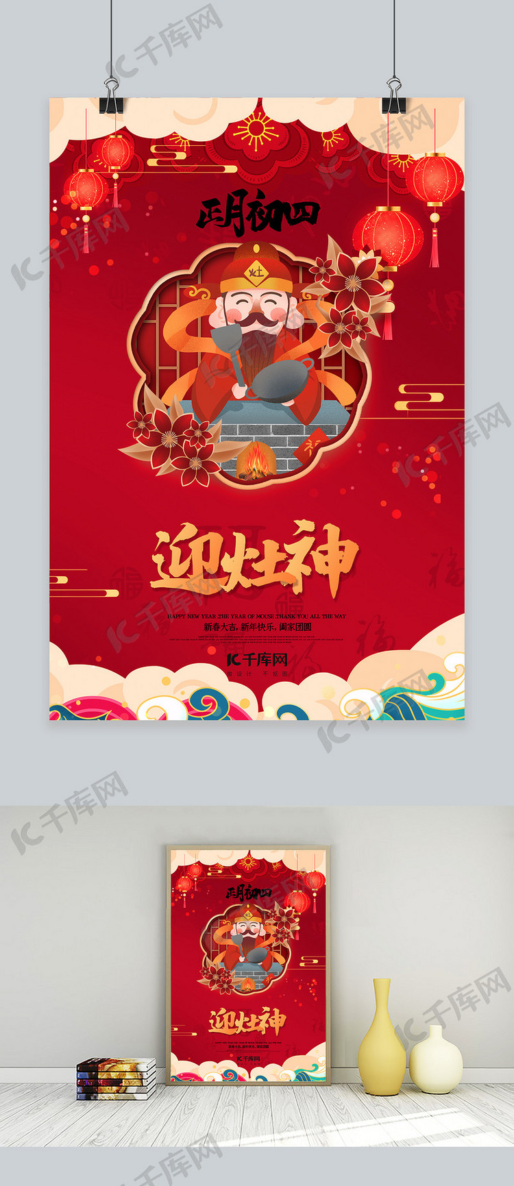 新年春节大年初四红色中国风海报