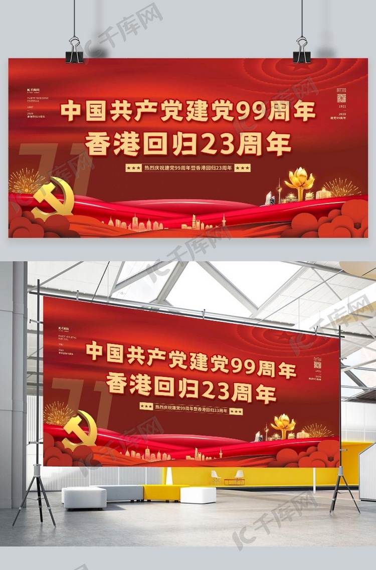 建党节香港回归红色党建风展板