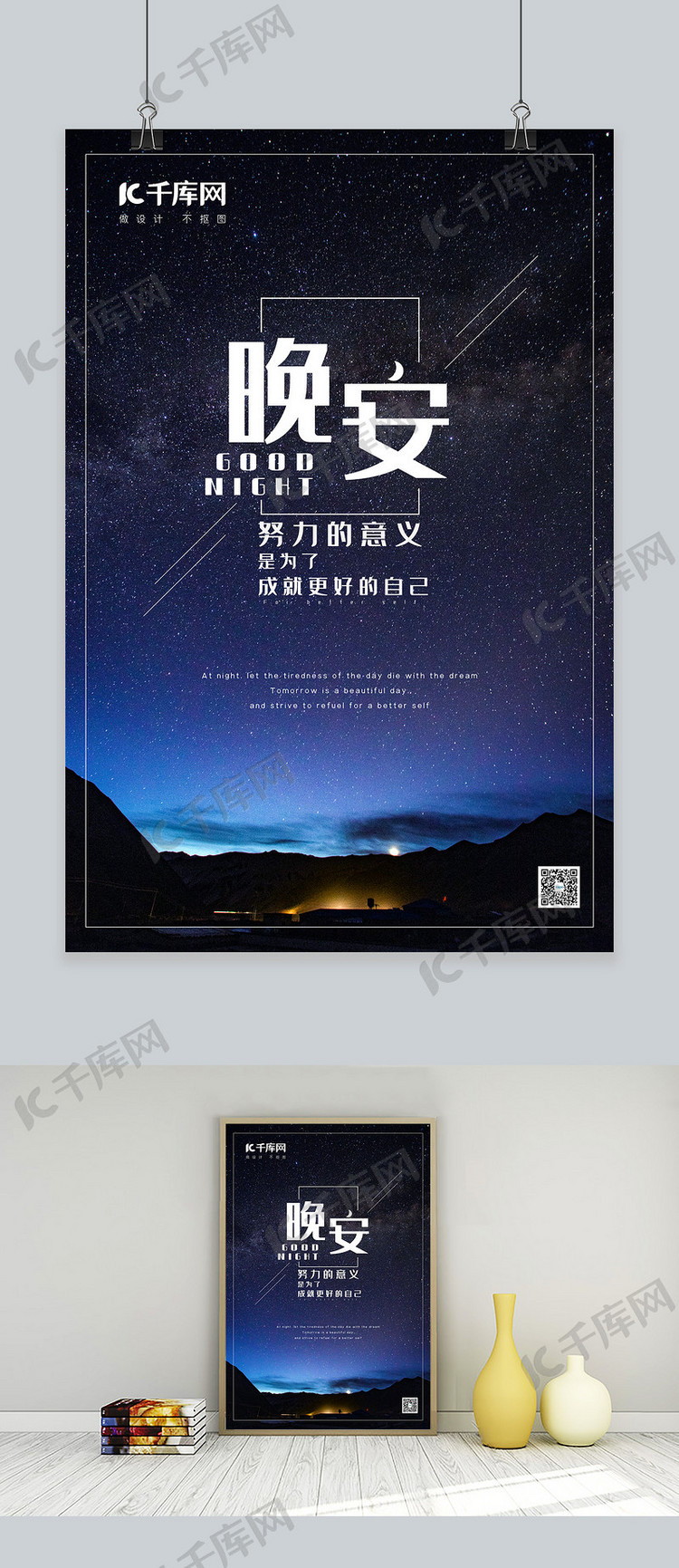 晚安夜晚星空黑浪漫海报