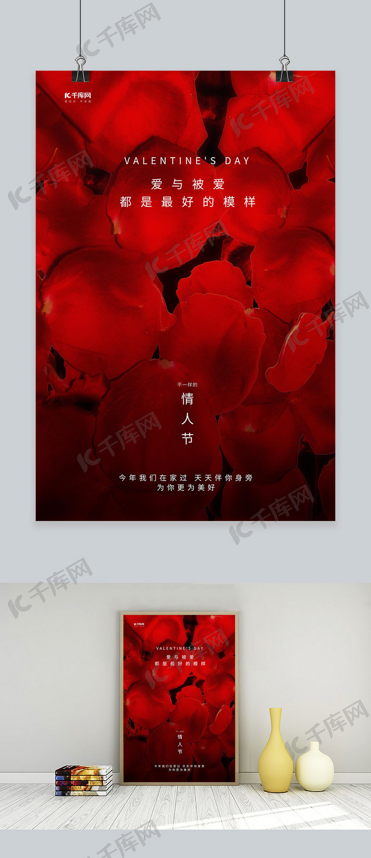 不一样的情人节玫瑰花红色写实创意海报