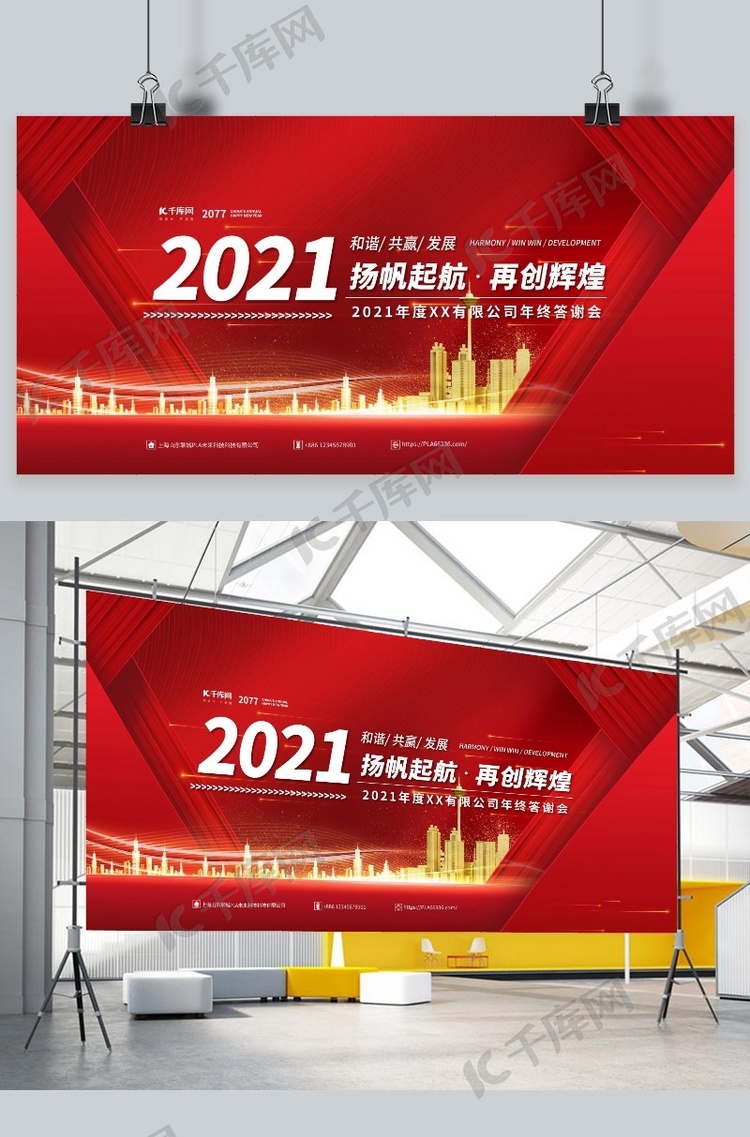 2021年会红色简约展板