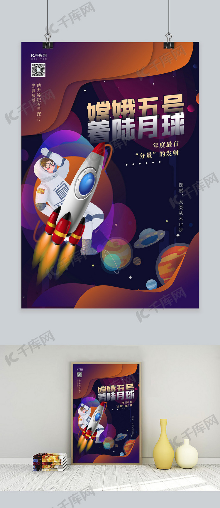 嫦娥五号航天元素紫色创意海报