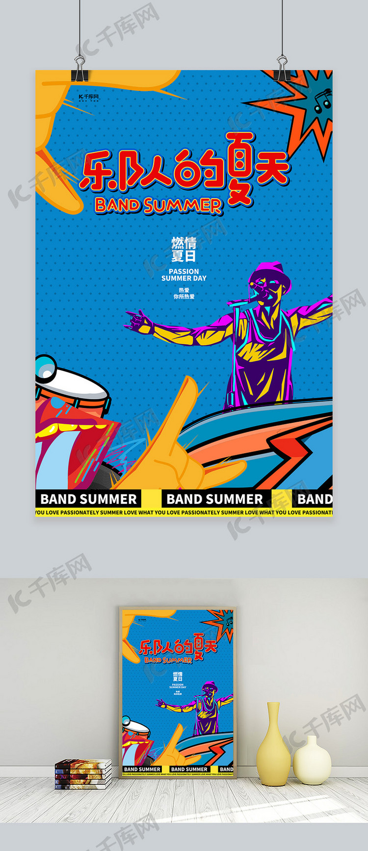 乐队的夏天乐器蓝色创意海报