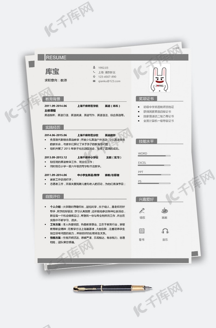 简约稳重大气的教师类师范类创意求职简历