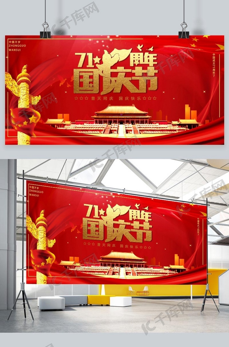 71周年国庆节国庆节红色中国风展板