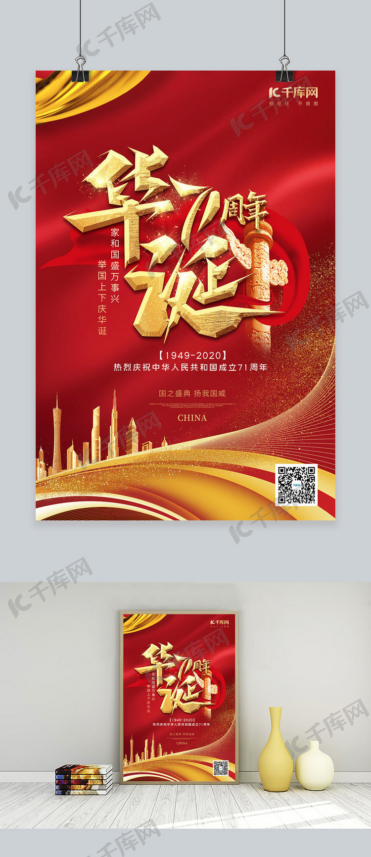 十一国庆华诞71周年红色中国风海报