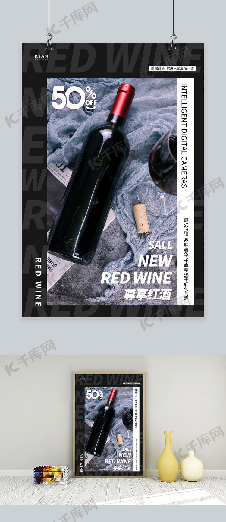 酒饮促销红酒干红葡萄酒深色系简约海报