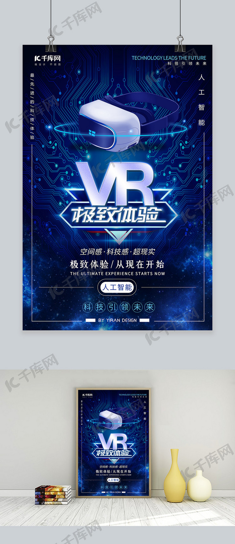 科技VR眼镜蓝色创意海报