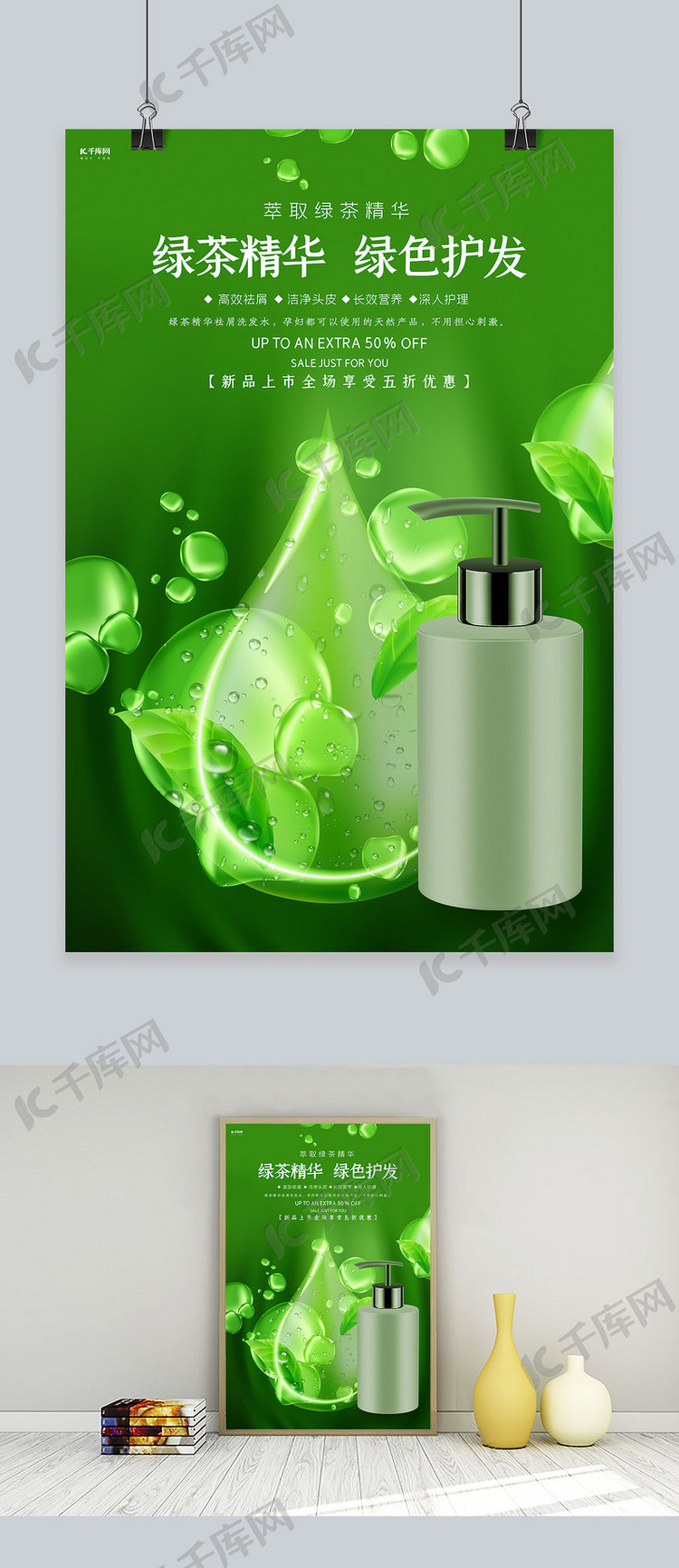 绿茶精华洗发水绿色 简约海报