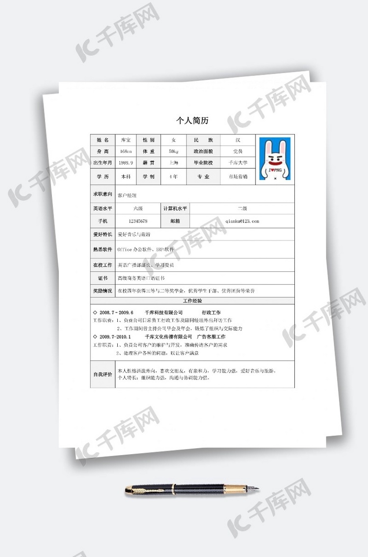 标准表格市场营销Word求职简历