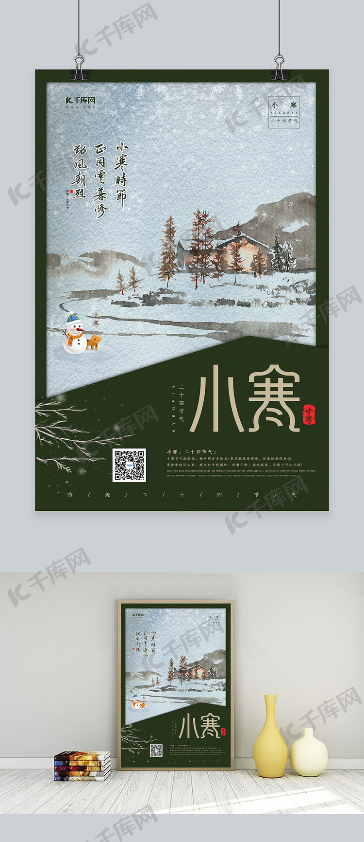 小寒下雪的村庄绿色系创意中国风海报