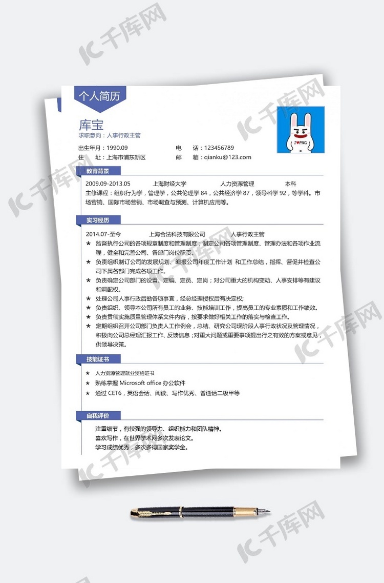 蓝色通用简约人事行政个人简历模板