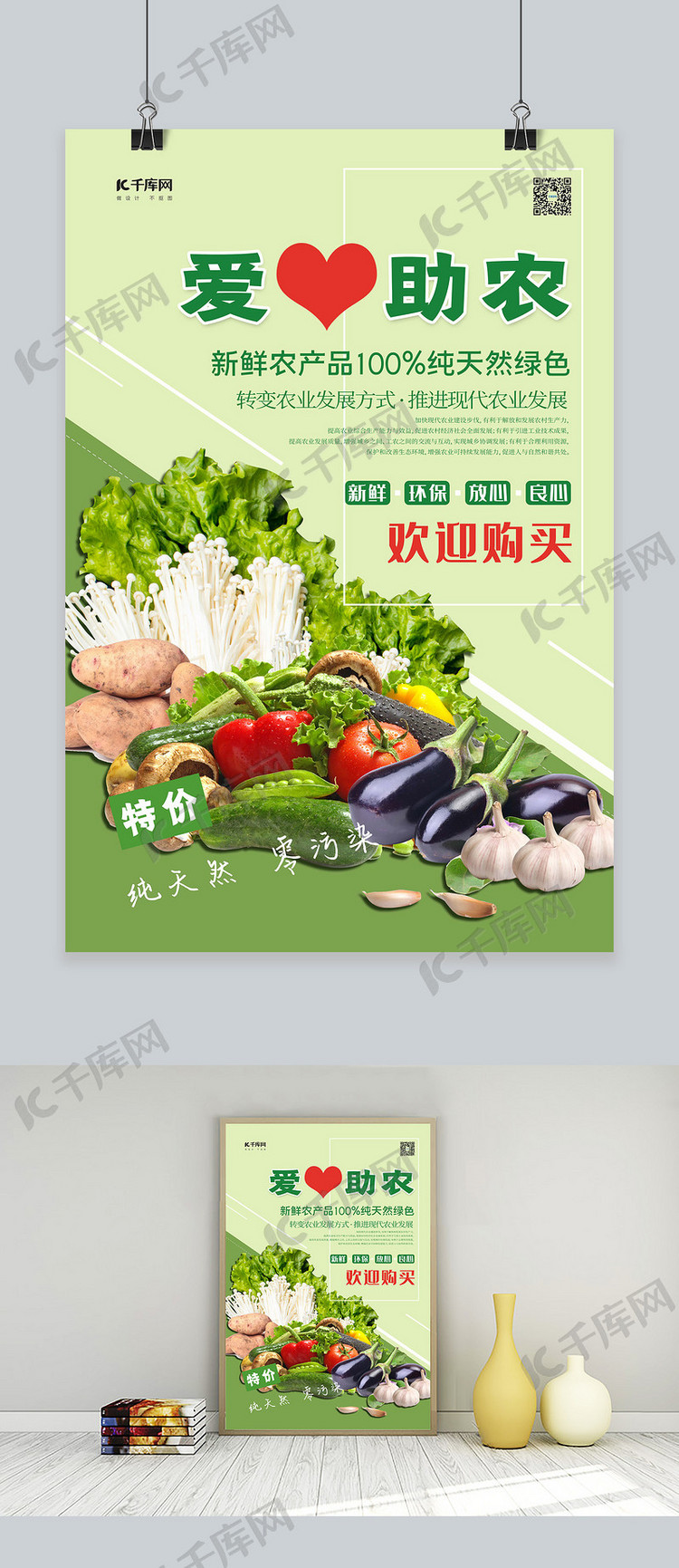 爱心助农新鲜蔬菜绿色促销海报