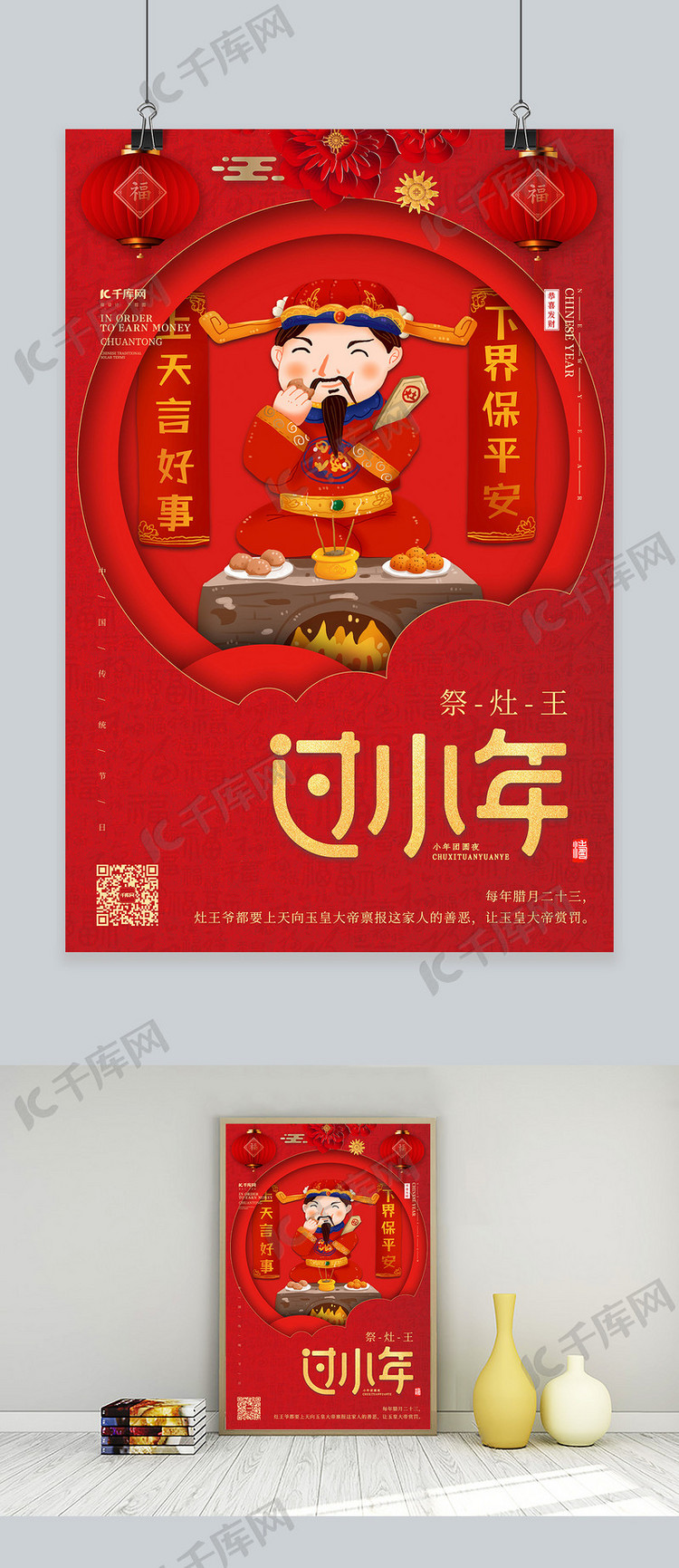 过小年祭灶王红色中国风海报