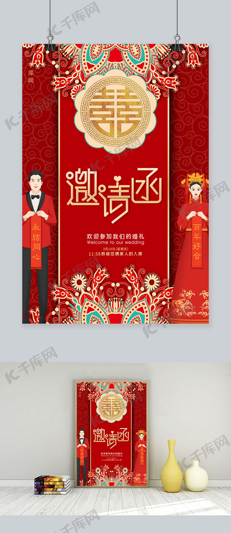 结婚邀请函中式新郎新娘红色系中式复古风海报