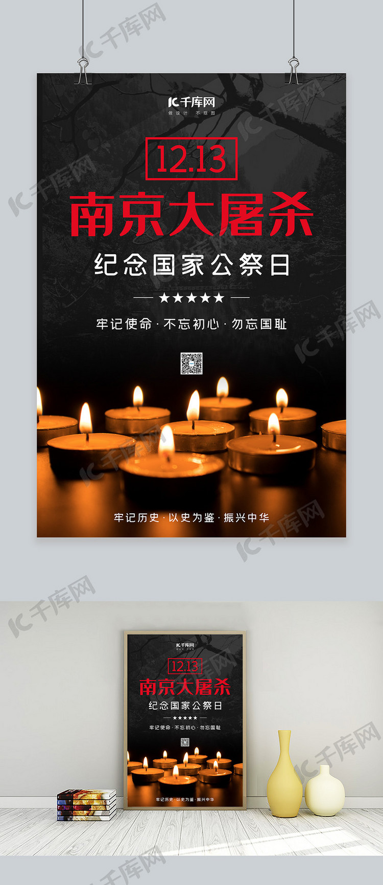 国家公祭日南京大屠杀纪念日黑大气海报
