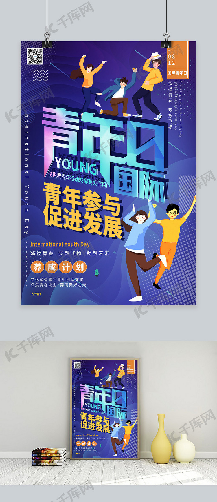 国际青年日青春年轻人蓝色系简约海报