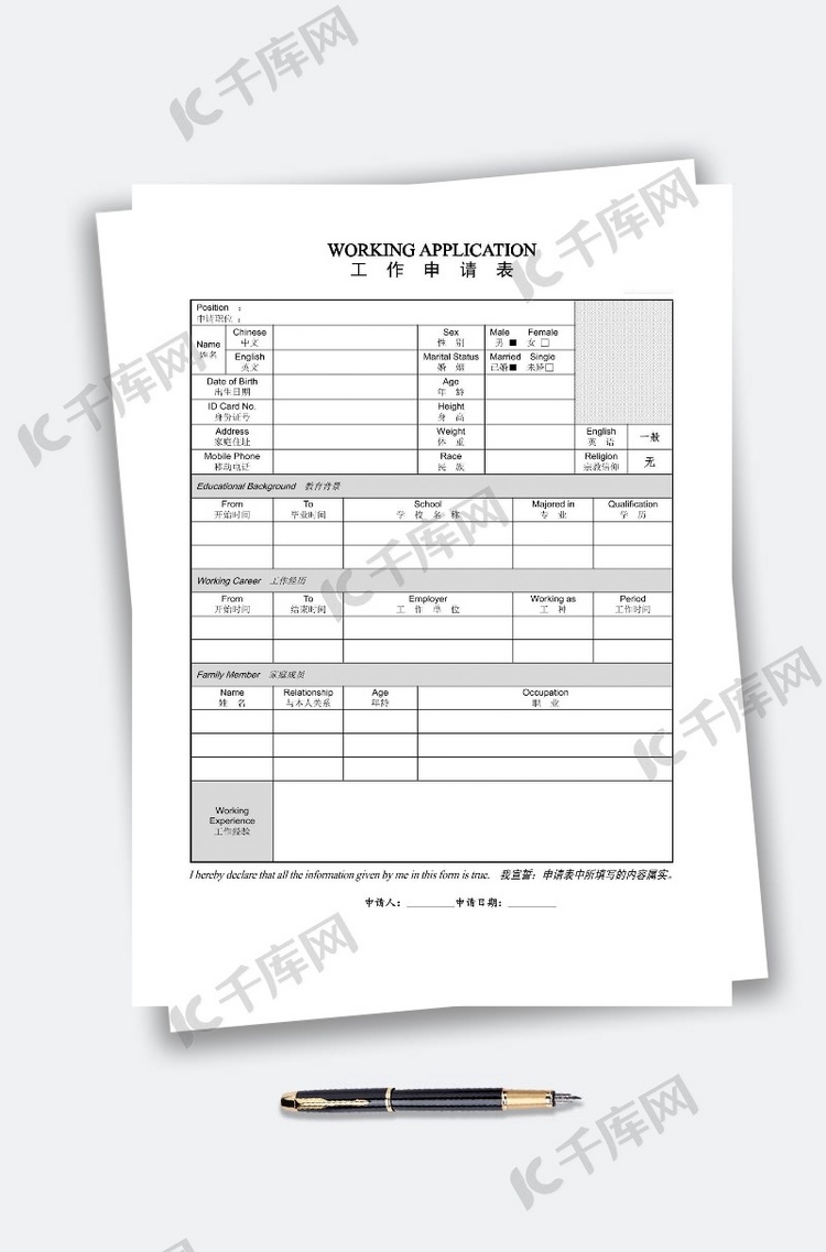 中英文工作申请表格求职简历模板