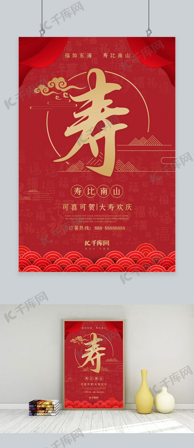 寿宴寿红色中国风海报