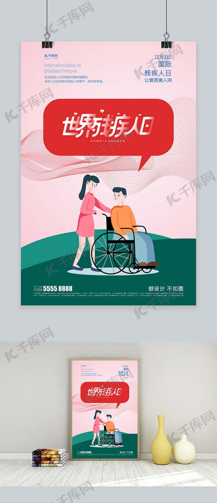 国际残疾人日人物粉色创意海报