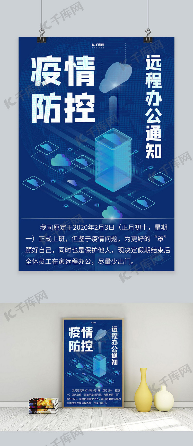 远程办公通知云端蓝色海报
