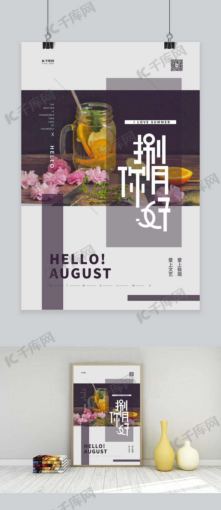 八月你好水果茶紫色简约海报