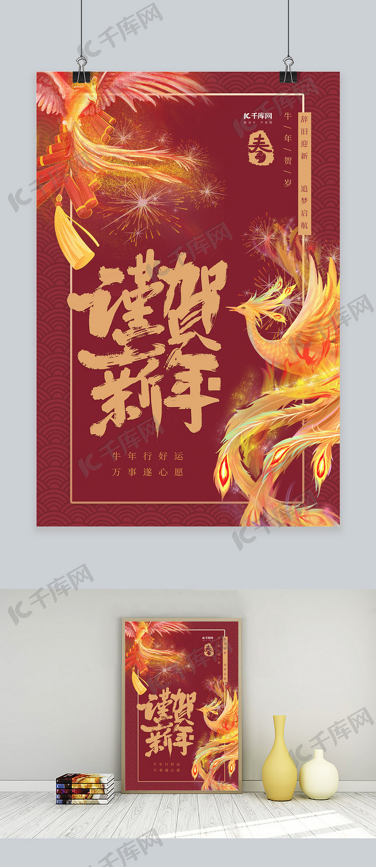 春节凤凰红色中式喜庆海报