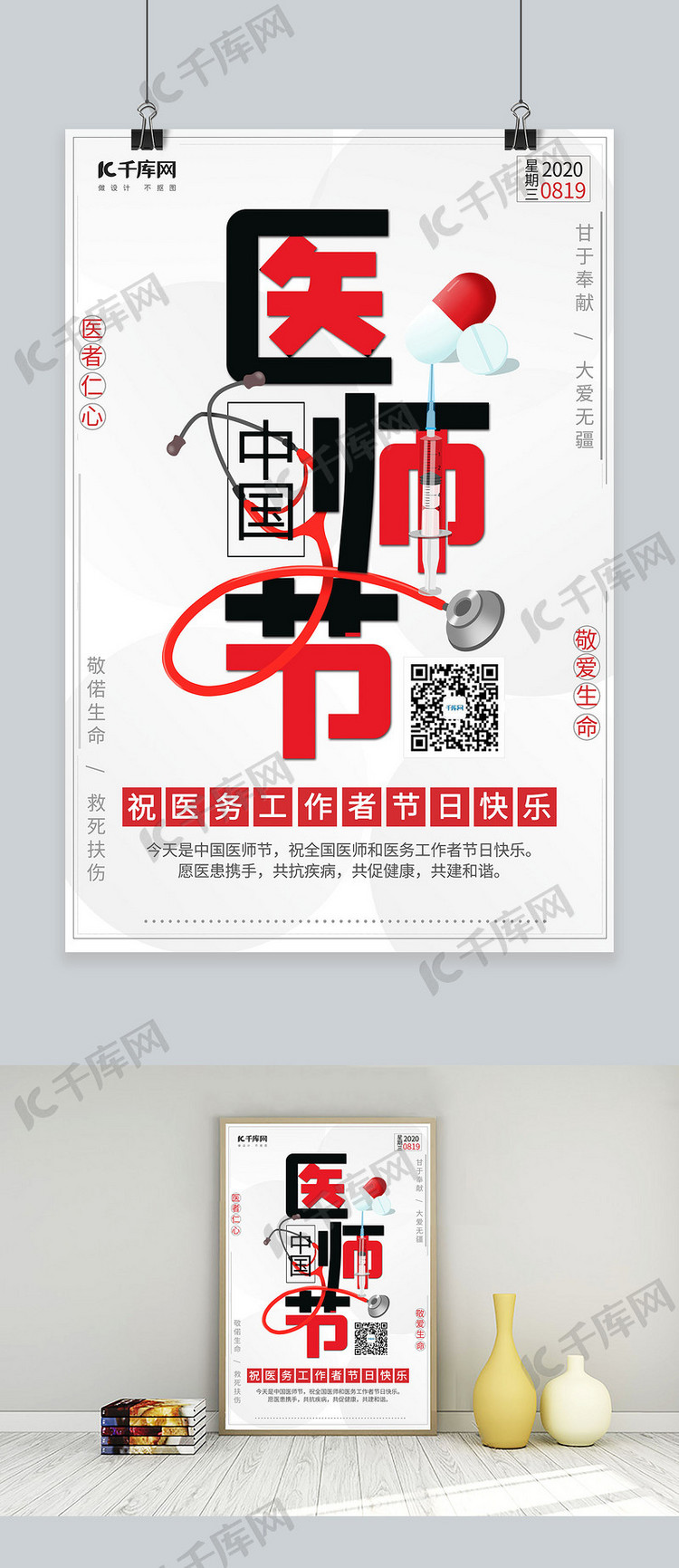 中国医师节药听诊器针筒红色简约海报
