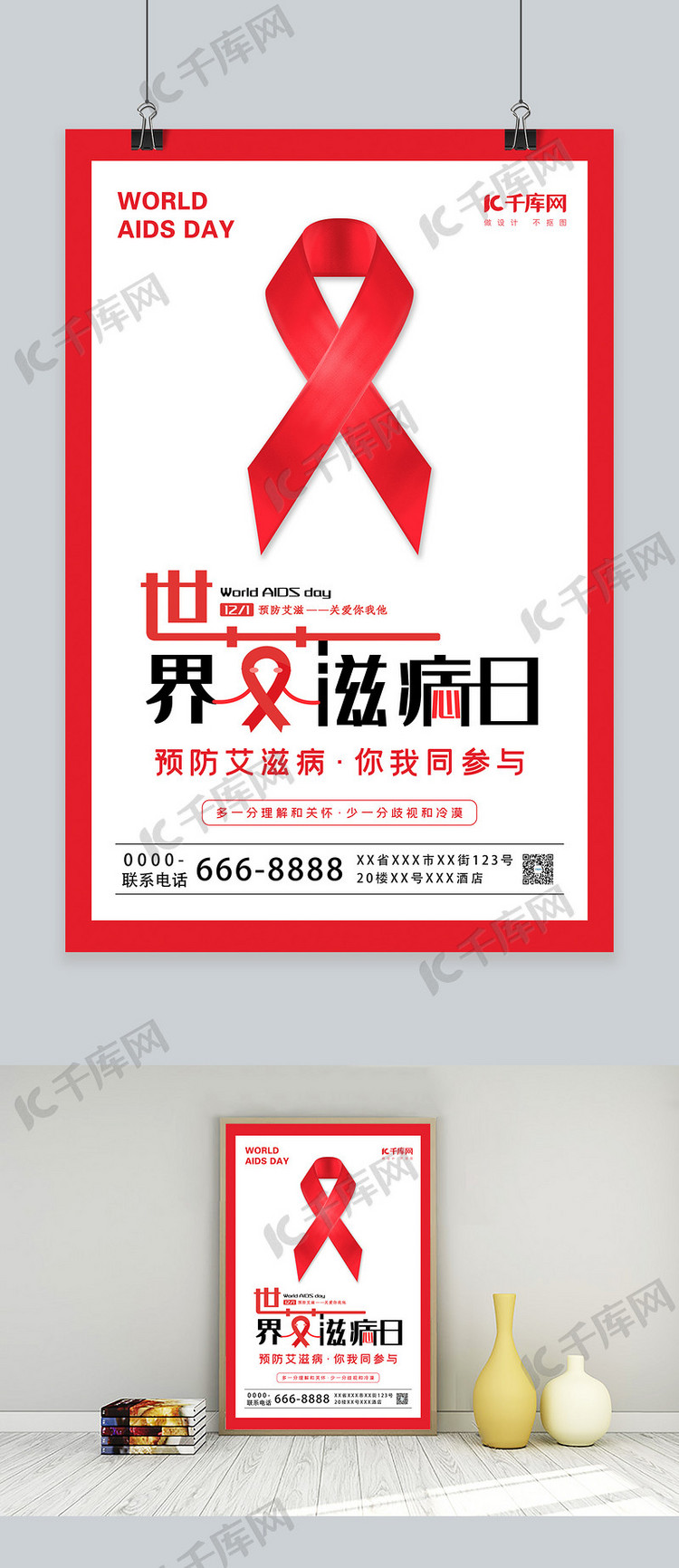 世界艾滋病日红丝带红色简约海报