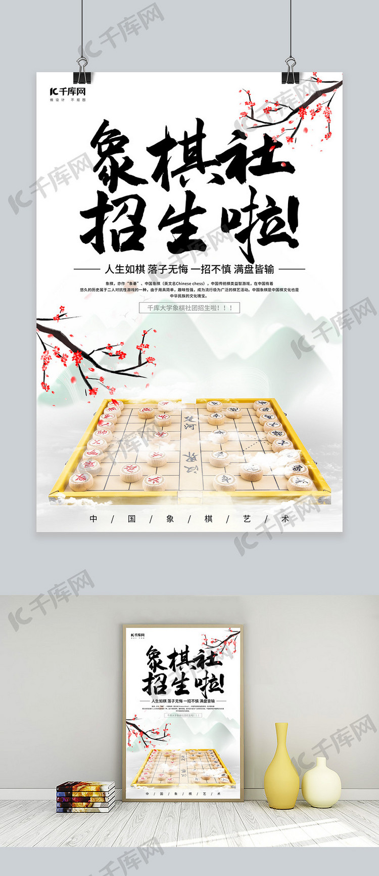 象棋社招新啦中国象棋浅色调中国风海报