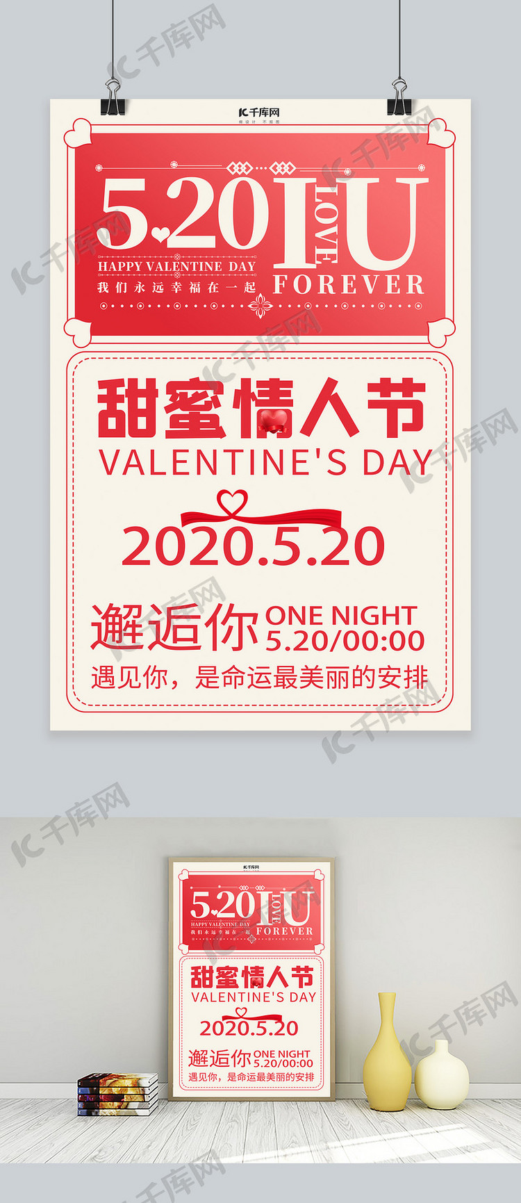 520甜蜜情人节心红丝带红色简约海报