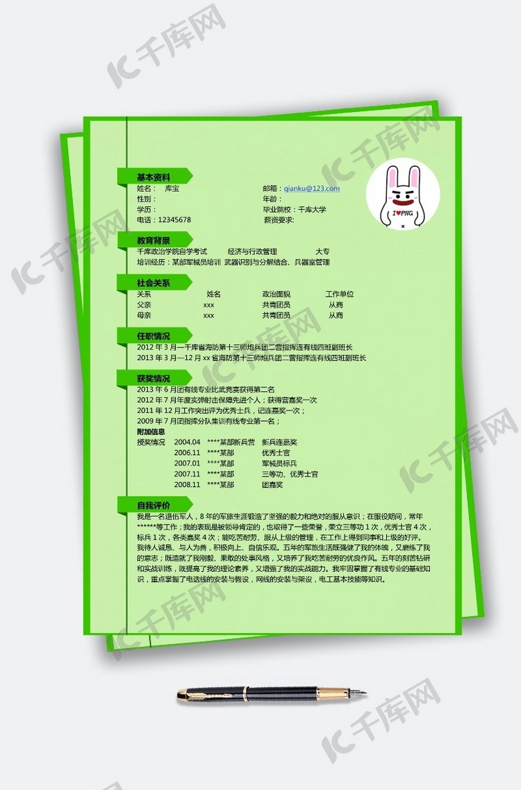 绿色简约找工作简历模板