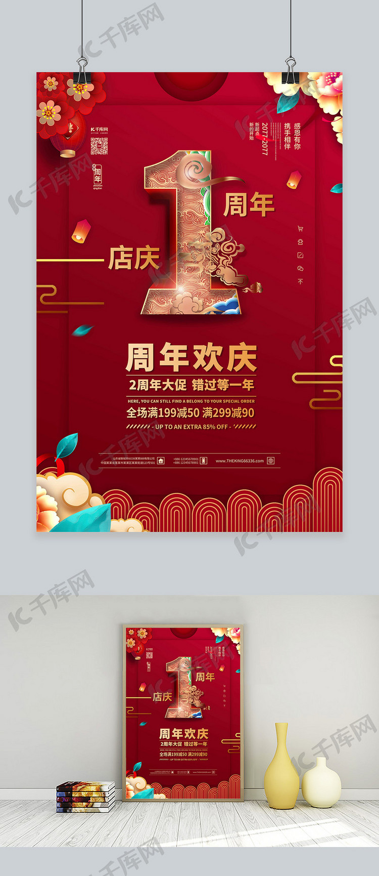 周年庆典1周年红色中国风海报