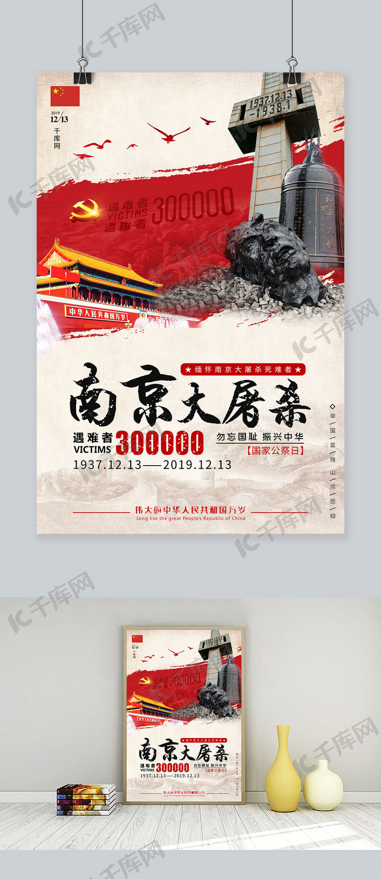 南京大屠杀国家公祭日背景红色大气中国风海报