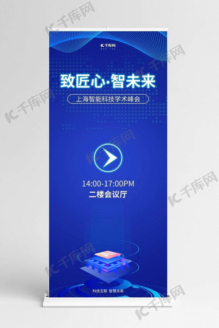 致匠心 智未来ai智能蓝色科技风展架