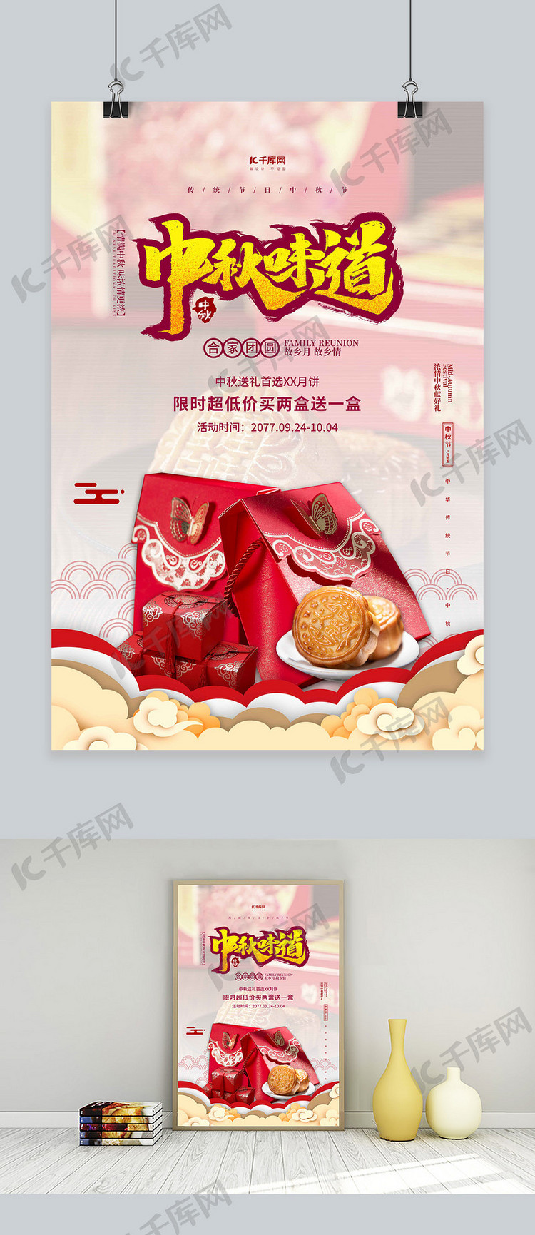 中秋节中秋味道红色简约海报