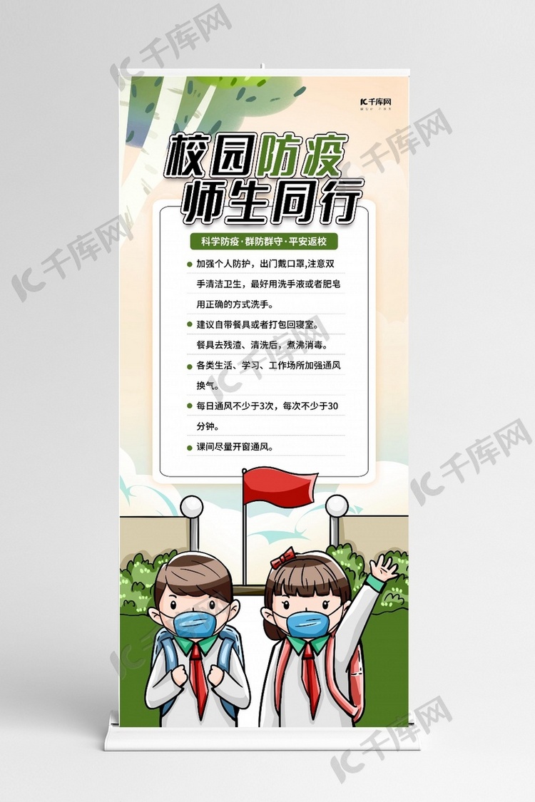 校园防疫师生同行淡黄色简约展架