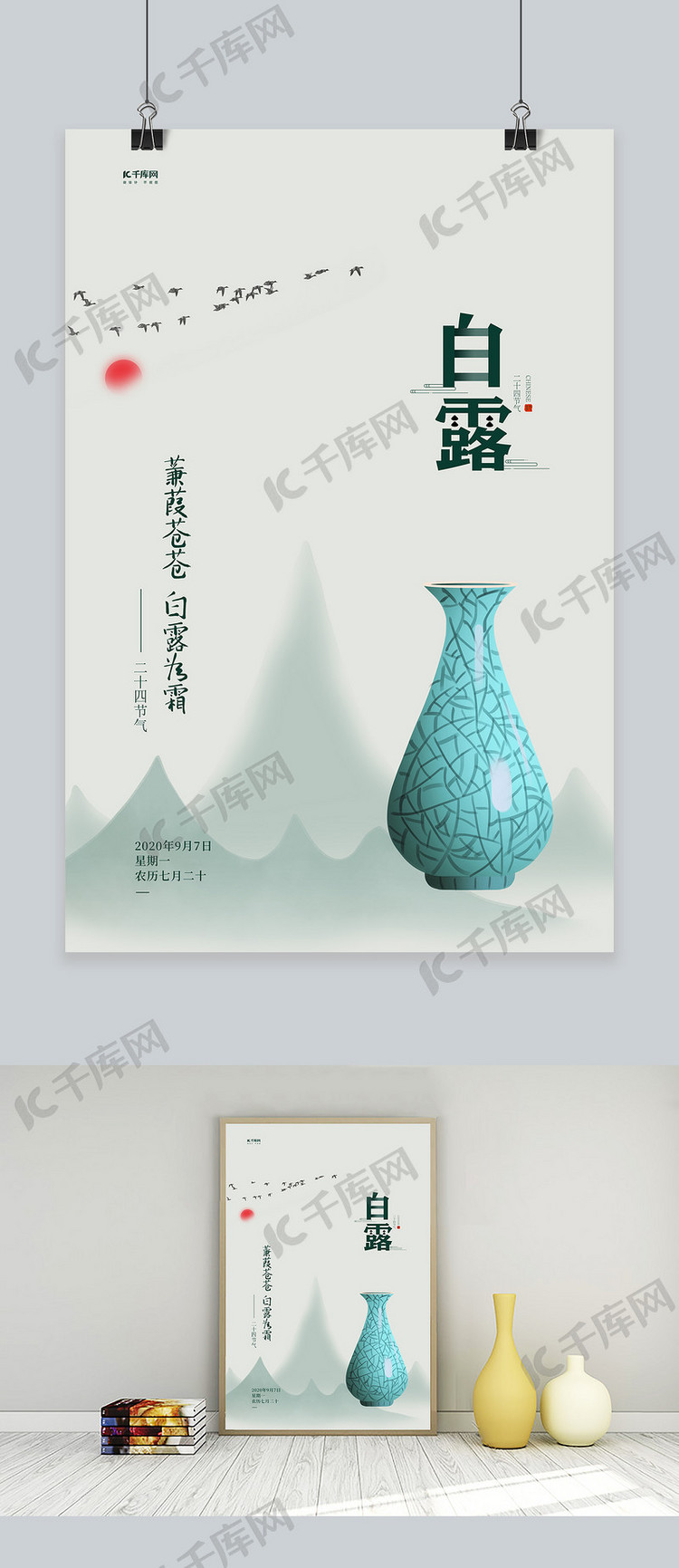 白露山瓷瓶绿色创意海报