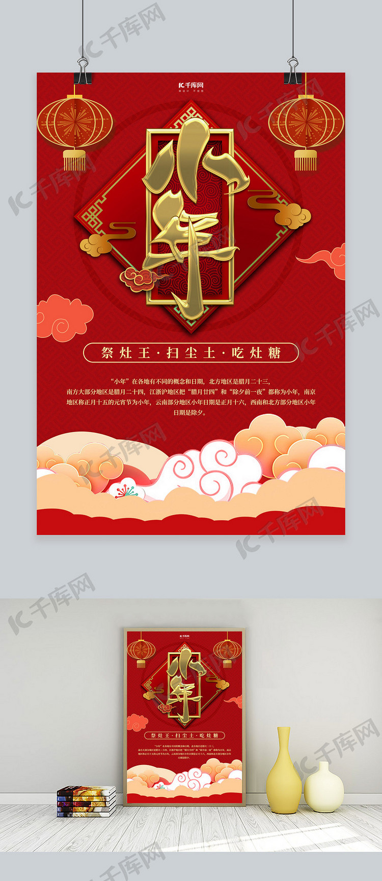 腊月二十四过小年红色传统中国风海报