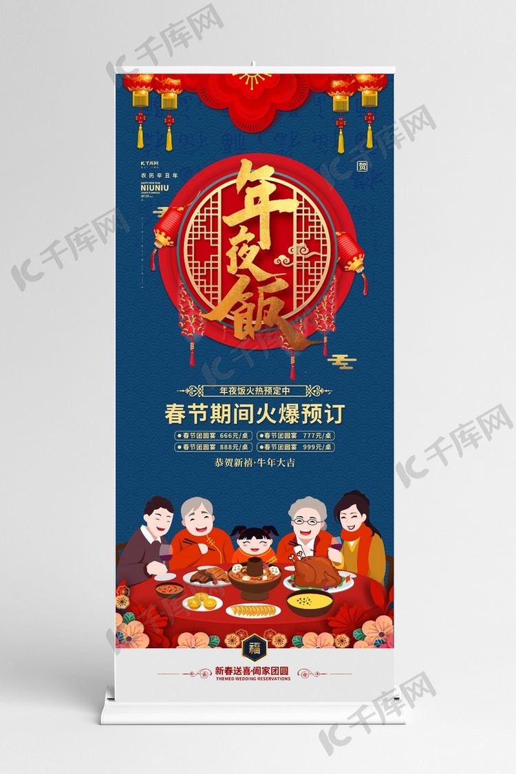 年夜饭牛年大吉蓝色中国风展架