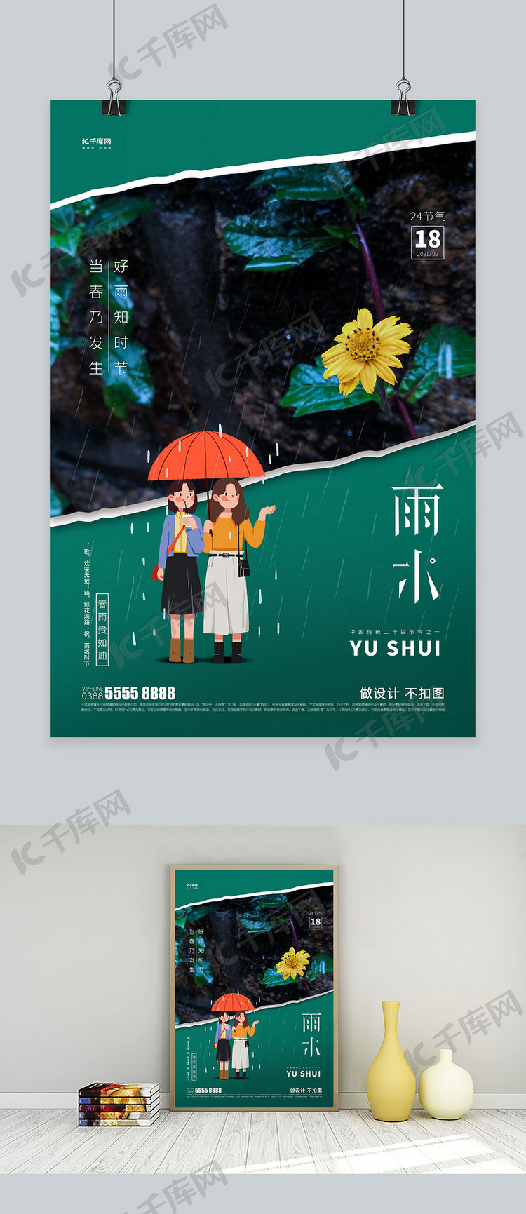 雨水人物绿色创意海报