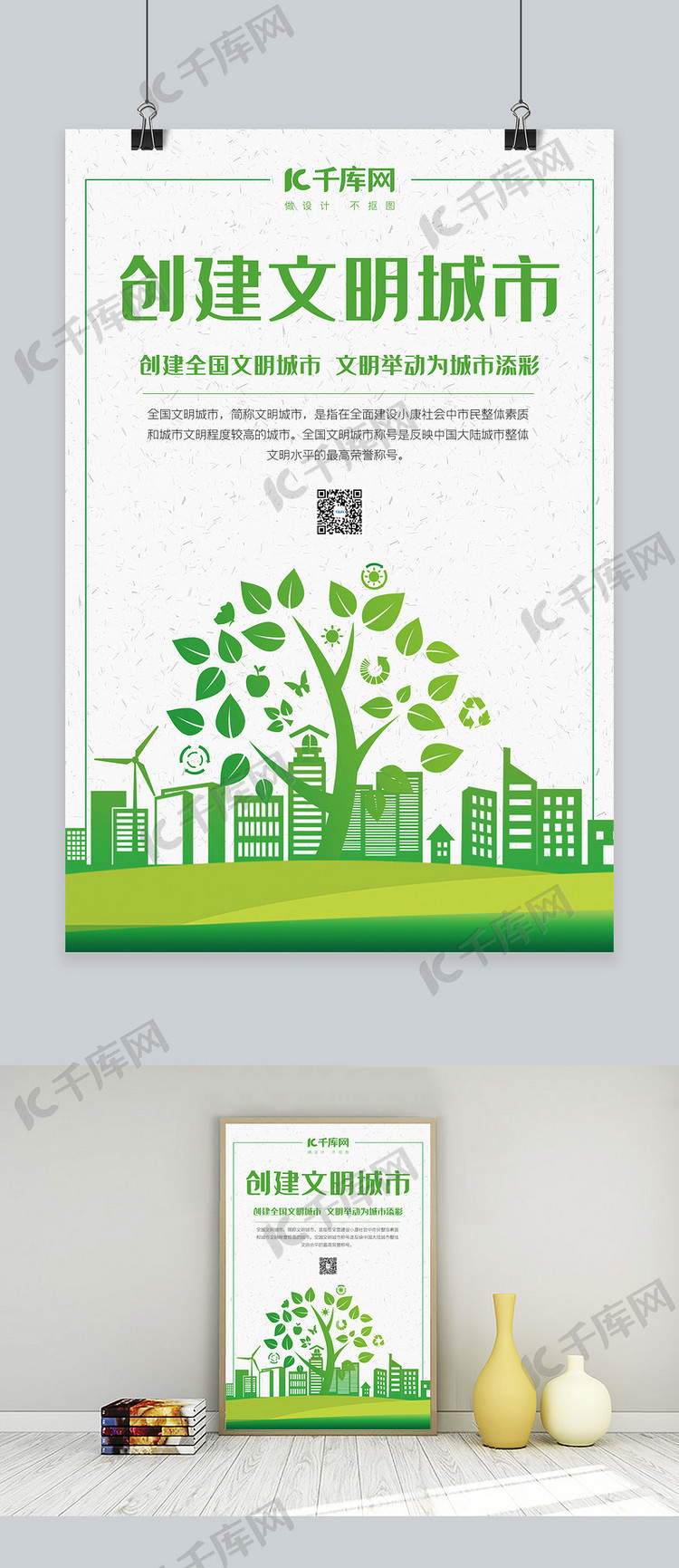 创建文明城市树绿色简约海报