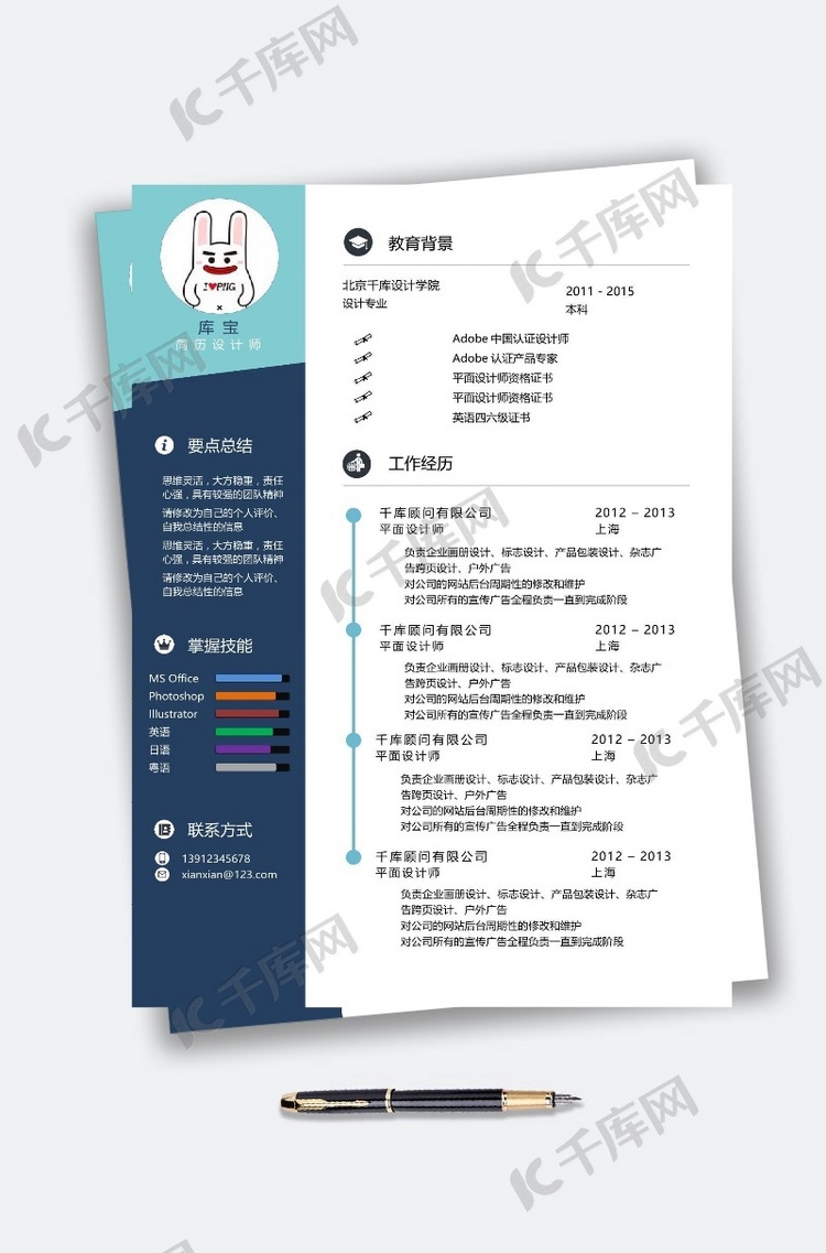 彩色蓝色个人简历设计模板word求职简历